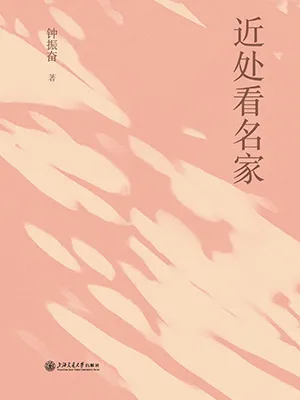 《近處看名家》封麵