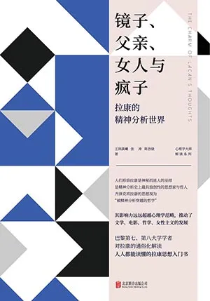 《鏡子、父親、女人與瘋子:拉康的精神分析世界》封麵