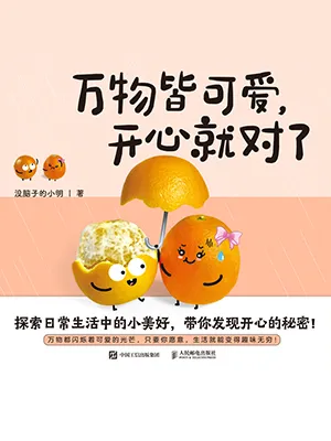 《萬物皆可愛，開心就對了》封麵