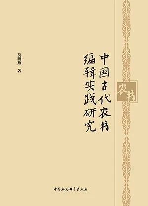 《中國古代農書編輯實踐研究》封麵