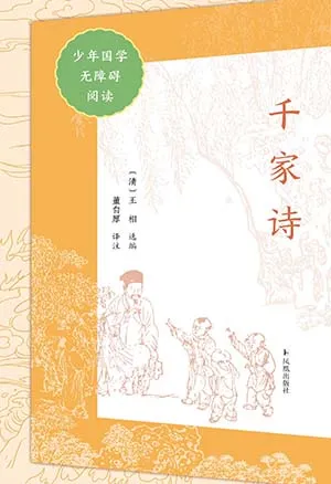 《千家詩（少年國學無障礙閱讀）》封麵