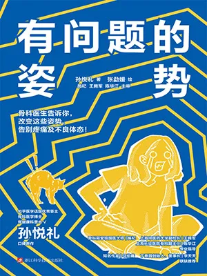 《有問題的姿勢：骨科醫生告訴你，改變這些姿勢，告別疼痛及不良體態！》封麵