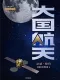 大國航天：衛星·探月