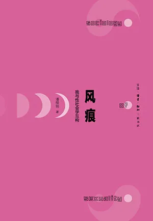 《風痕：我與性社會學互構》封麵