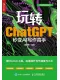 玩轉ChatGPT：秒變AI寫作高手