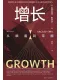 增長：從細菌到帝國