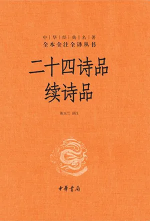 《二十四詩品續詩品》封麵