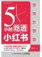 5小時吃透小紅書