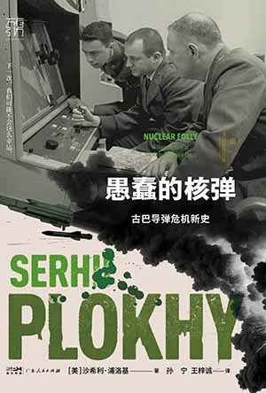 《愚蠢的核彈：古巴導彈危機新史》封麵