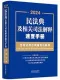 民法典及相關司法解釋速查手冊（含民法典合同編司法解釋）