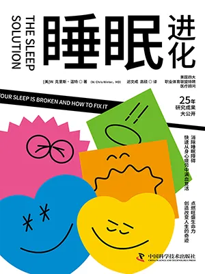 《睡眠進化》封麵