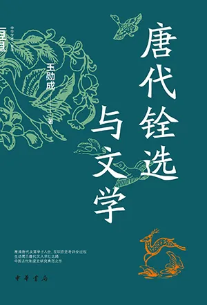 《唐代銓選與文學》封麵