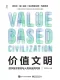 價值文明