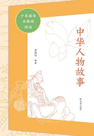 《中華人物故事（少年國學無障礙閱讀）》封麵