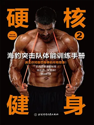 《硬核健身2：海豹突擊隊體能訓練手冊》封麵