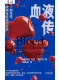血液傳