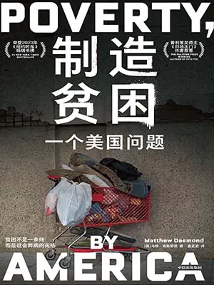 《製造貧困：一個美國問題》封麵