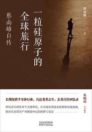 《一粒矽原子的全球旅行：蔡南雄自傳》封麵