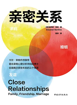 《親密關係：家庭、友誼、婚姻》封麵