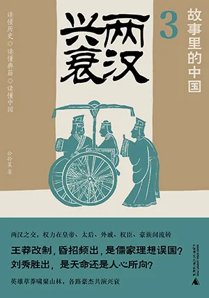 《兩漢興衰》封麵