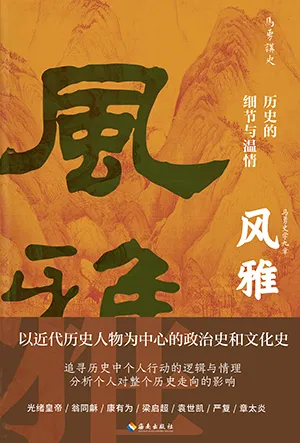 《風雅：歷史的細節與溫情》封麵