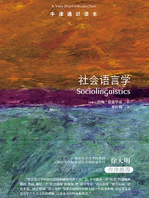 《社會語言學：牛津通識讀本》封麵