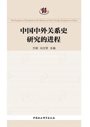 《中國中外關係史研究的進程》封麵