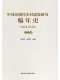 中國近現代鄉村建設研究編年史（1912—1949）（全二冊）