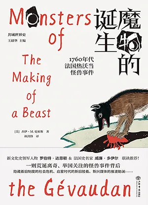 《魔物的誕生:1760年代法國熱沃當怪獸事件》封麵