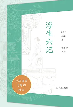 《浮生六記（少年國學無障礙閱讀）》封麵