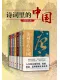 詩詞裏的中國（全七冊）