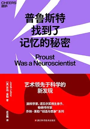 《普魯斯特找到了記憶的秘密》封麵