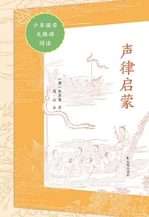 《聲律啟蒙(少年國學無障礙閱讀)》封麵