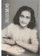 安妮日記