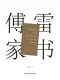 傅雷家書（精裝典藏版）