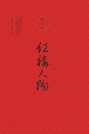 《紅樓人物》封麵