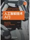 人工智能技術入門