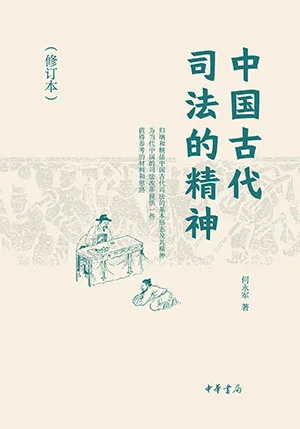 《中國古代司法的精神》封麵