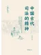 中國古代司法的精神