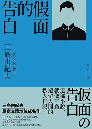《假麵的告白：三島由紀夫奠定文壇地位成名作【典藏版】》封麵