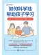 如何科學地幫助孩子學習