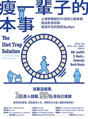《瘦一輩子的本事:心理學權威的10堂知心瘦身課,跳出飲食陷阱,跟減不完的肥說ByeBye》封麵