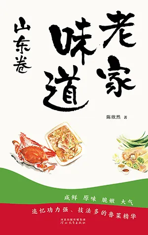 《老家味道-山東卷》封麵