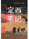 定西筆記（增訂本）