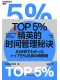 TOP5%精英的時間管理秘訣