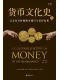 貨幣文化史Ⅲ