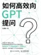 如何高效向GPT提問