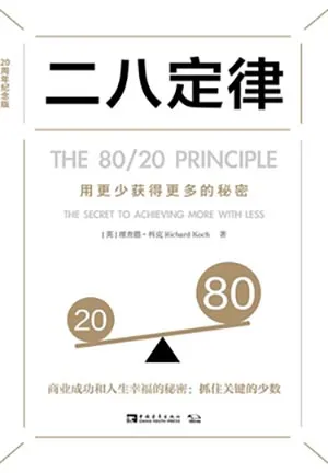 《二八定律：用更少獲得更多的秘密》封麵