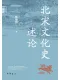 北宋文化史述論