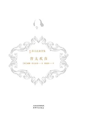 《皆大歡喜》封麵